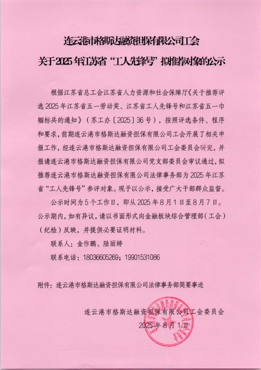 連云港市格斯達融資擔保有限公司工會關于2025年江蘇省“工人先鋒號”擬推薦對象的公示