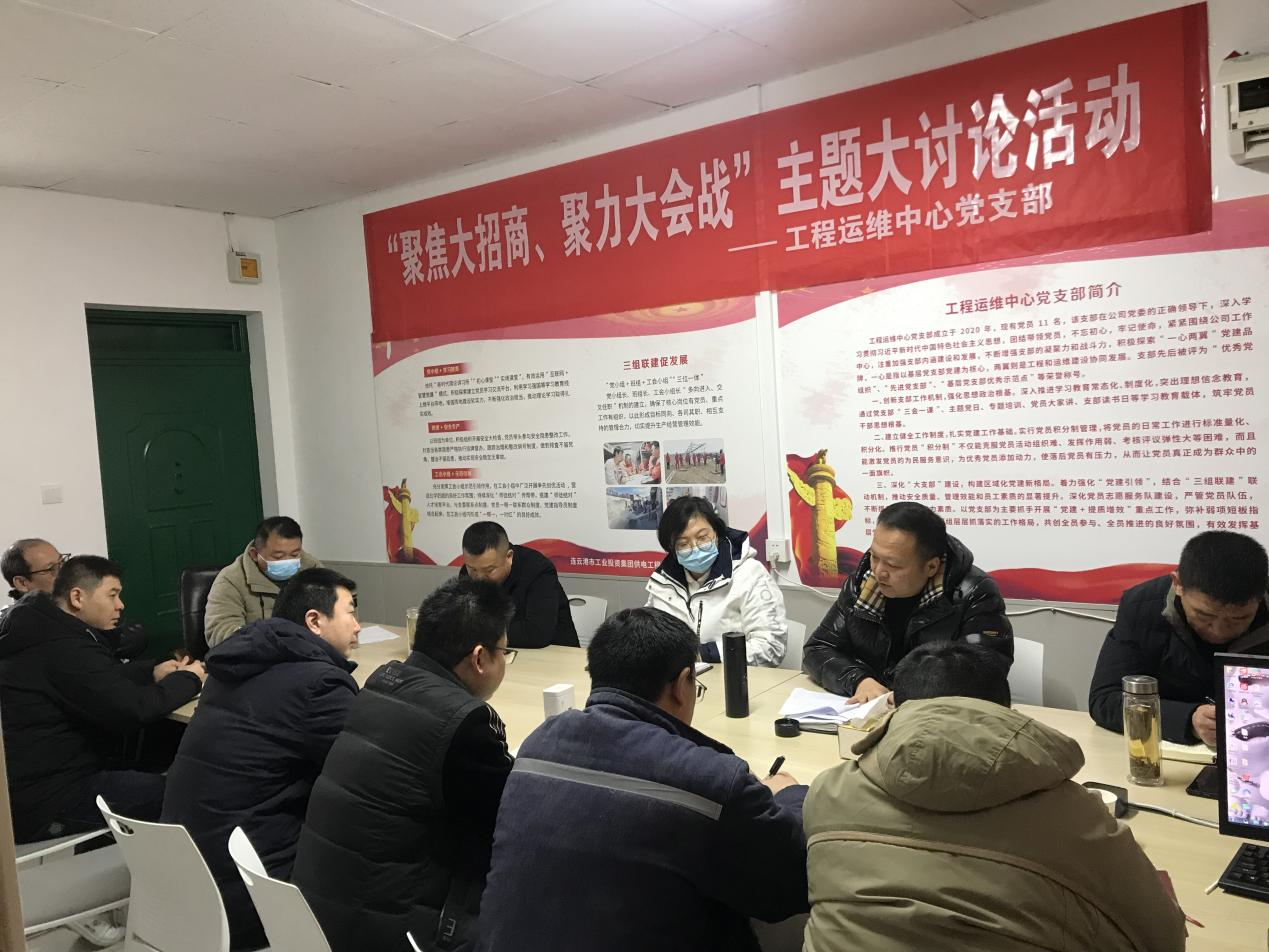 1工程運維中心黨支部開展“聚焦大招商、聚力大會戰”主題黨日活動.png